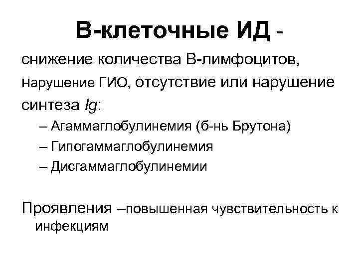 В-клеточные ИД снижение количества В-лимфоцитов, нарушение ГИО, отсутствие или нарушение синтеза Ig: – Агаммаглобулинемия