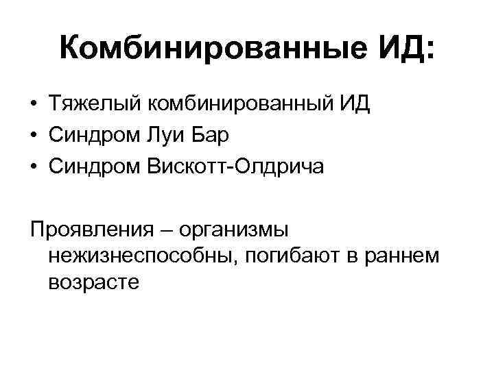 Комбинированные ИД: • Тяжелый комбинированный ИД • Синдром Луи Бар • Синдром Вискотт-Олдрича Проявления