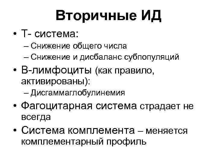 Вторичные ИД • Т- система: – Снижение общего числа – Снижение и дисбаланс субпопуляций