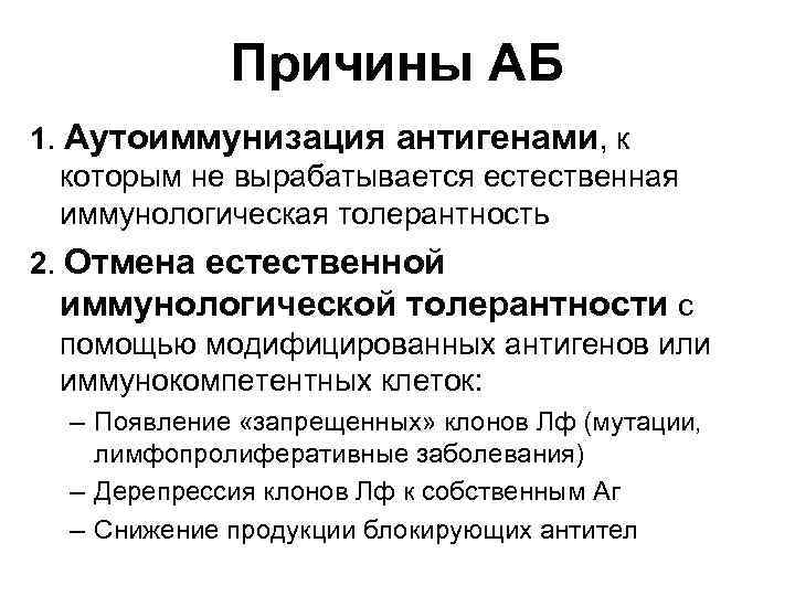 Причины АБ 1. Аутоиммунизация антигенами, к которым не вырабатывается естественная иммунологическая толерантность 2. Отмена
