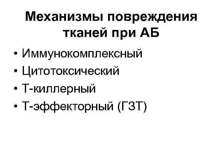 Механизмы повреждения тканей при АБ • • Иммунокомплексный Цитотоксический Т-киллерный Т-эффекторный (ГЗТ) 
