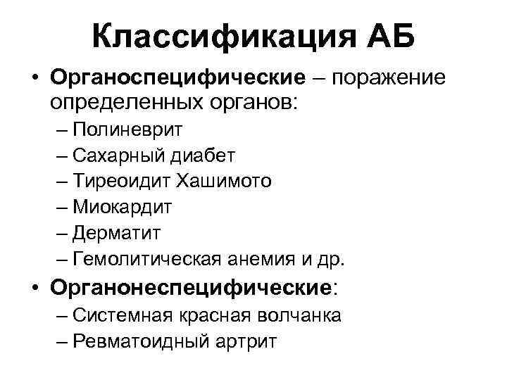 Классификация АБ • Органоспецифические – поражение определенных органов: – Полиневрит – Сахарный диабет –