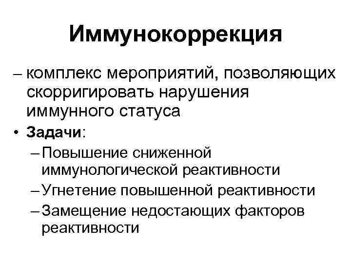 Иммунокоррекция – комплекс мероприятий, позволяющих скорригировать нарушения иммунного статуса • Задачи: – Повышение сниженной