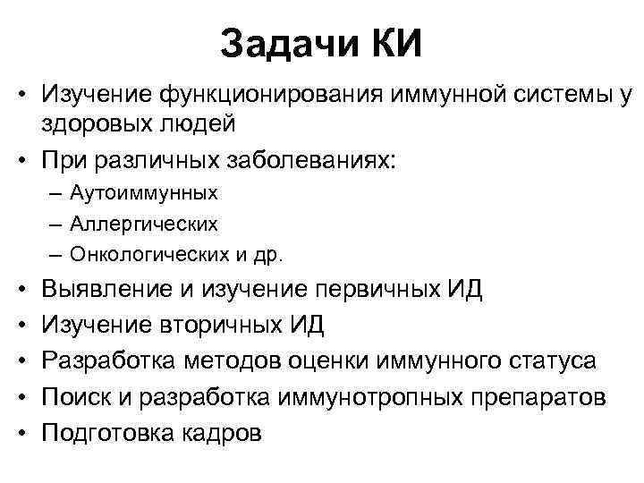 Задачи КИ • Изучение функционирования иммунной системы у здоровых людей • При различных заболеваниях: