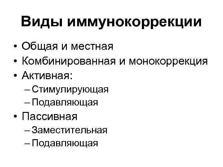 Виды иммунокоррекции • Общая и местная • Комбинированная и монокоррекция • Активная: – Стимулирующая