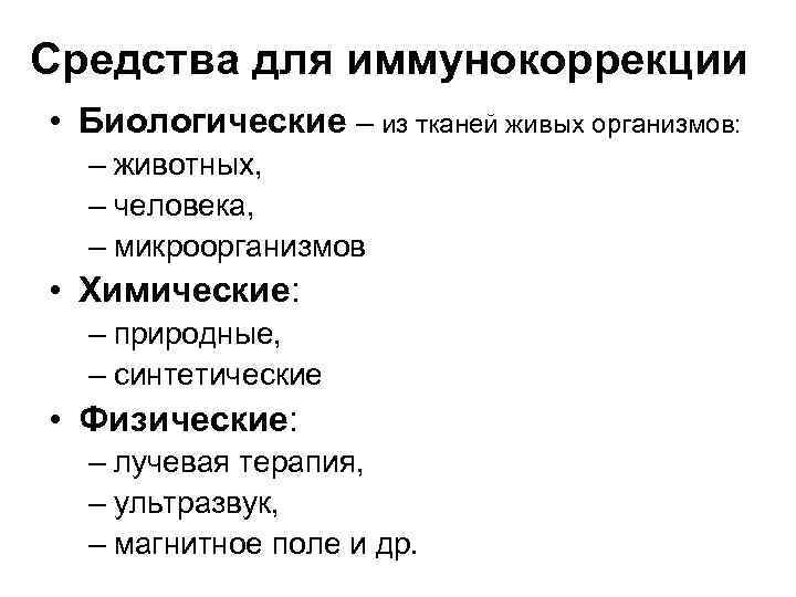 Средства для иммунокоррекции • Биологические – из тканей живых организмов: – животных, – человека,