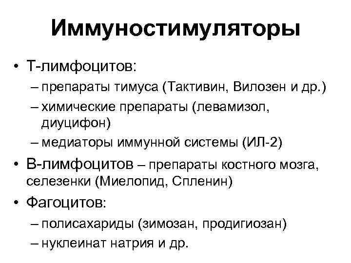 Иммуностимуляторы • Т-лимфоцитов: – препараты тимуса (Тактивин, Вилозен и др. ) – химические препараты