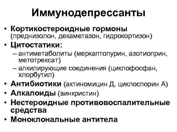 Иммунодепрессанты • Кортикостероидные гормоны (преднизолон, декаметазон, гидрокортизон) • Цитостатики: – антиметаболиты (меркаптопурин, азотиоприн, метотрексат)