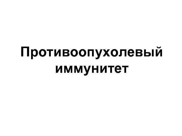 Противоопухолевый иммунитет 