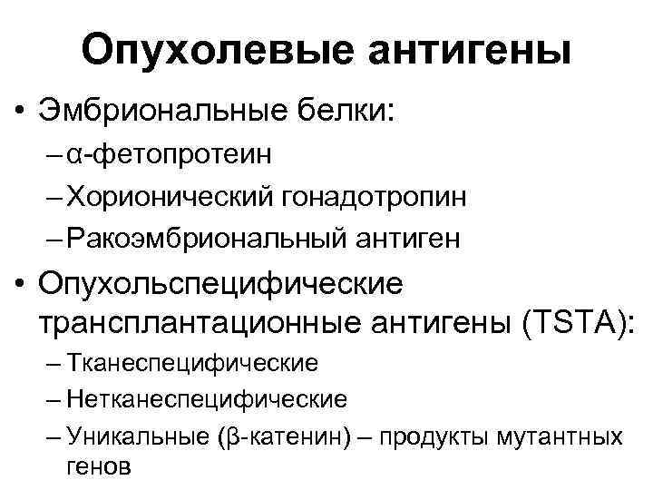 Опухолевые антигены • Эмбриональные белки: – α-фетопротеин – Хорионический гонадотропин – Ракоэмбриональный антиген •