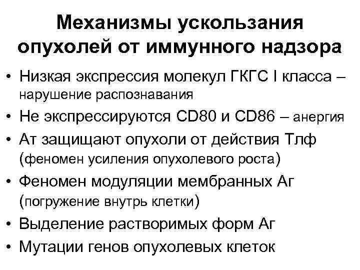 Механизмы ускользания опухолей от иммунного надзора • Низкая экспрессия молекул ГКГС I класса –