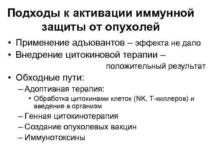 Подходы к активации иммунной защиты от опухолей • Применение адъювантов – эффекта не дало