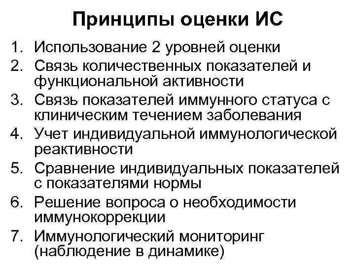 Принципы оценки ИС 1. Использование 2 уровней оценки 2. Связь количественных показателей и функциональной