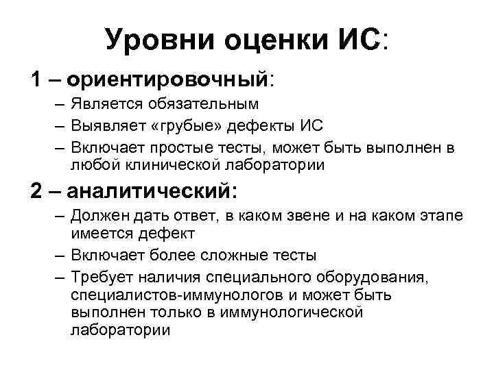 Уровни оценки ИС: 1 – ориентировочный: – Является обязательным – Выявляет «грубые» дефекты ИС