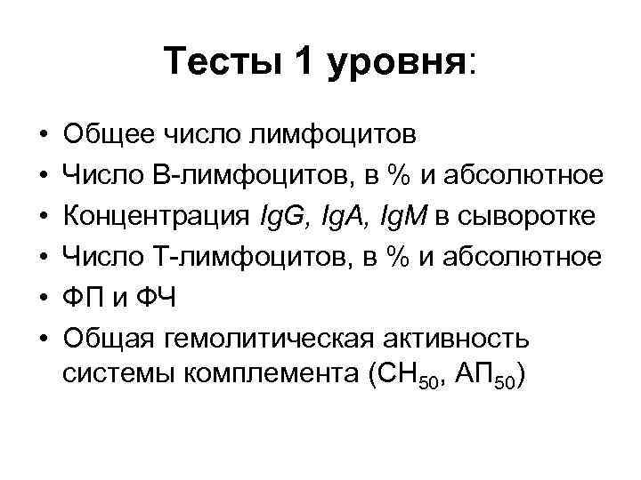 Тесты 1 уровня: • • • Общее число лимфоцитов Число В-лимфоцитов, в % и