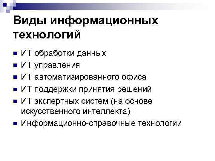 Виды информационных технологий n n n ИТ обработки данных ИТ управления ИТ автоматизированного офиса