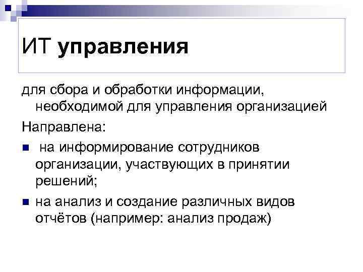 ИТ управления для сбора и обработки информации, необходимой для управления организацией Направлена: n на