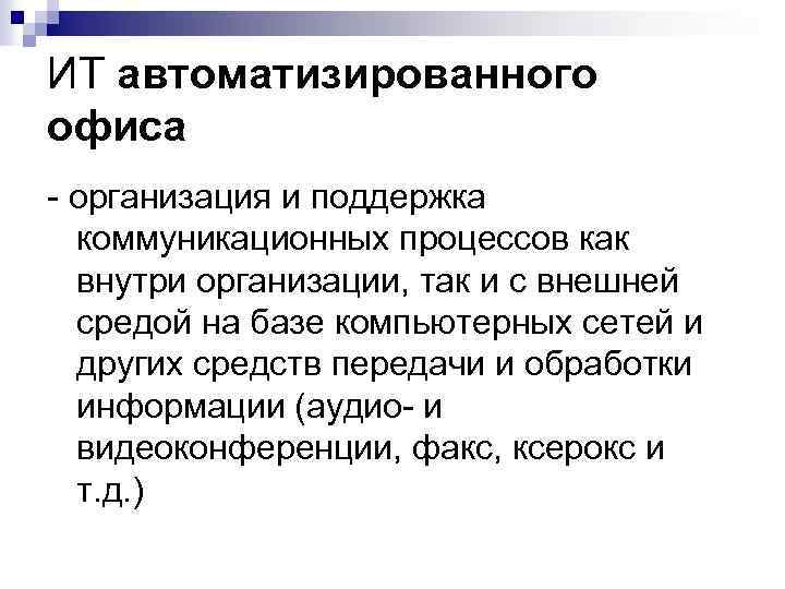 ИТ автоматизированного офиса - организация и поддержка коммуникационных процессов как внутри организации, так и