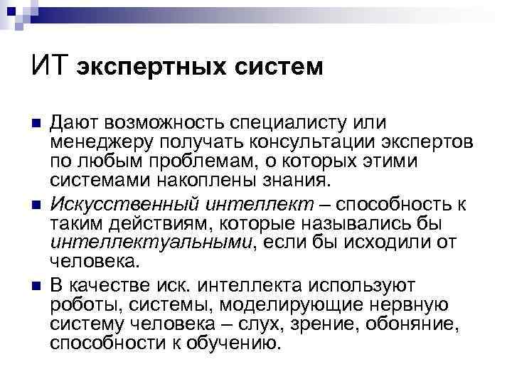 ИТ экспертных систем n n n Дают возможность специалисту или менеджеру получать консультации экспертов