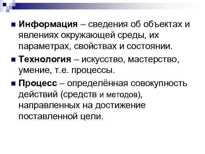 Информация – сведения об объектах и явлениях окружающей среды, их параметрах, свойствах и состоянии.