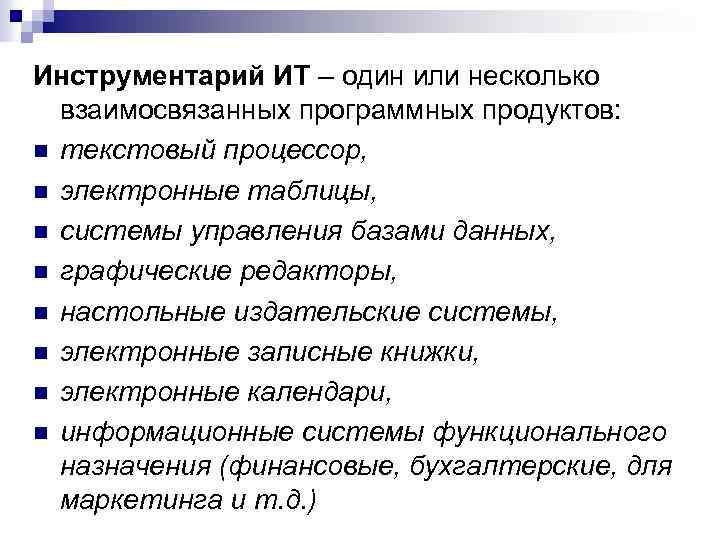 Инструментарий ИТ – один или несколько взаимосвязанных программных продуктов: n текстовый процессор, n электронные