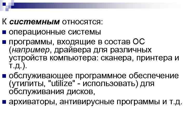 К системным относятся: n операционные системы n программы, входящие в состав ОС (например, драйвера