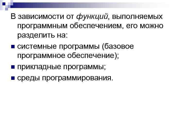 В зависимости от функций, выполняемых программным обеспечением, его можно разделить на: n системные программы