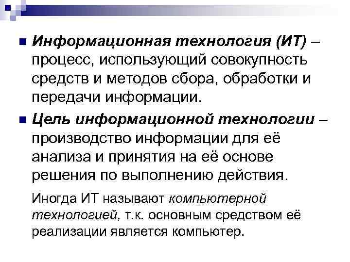 Информационная технология (ИТ) – процесс, использующий совокупность средств и методов сбора, обработки и передачи