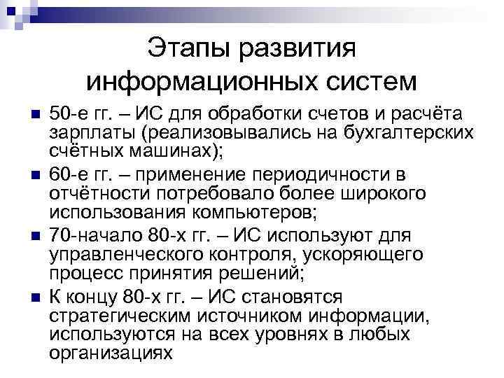 Этапы развития информационных систем n n 50 -е гг. – ИС для обработки счетов