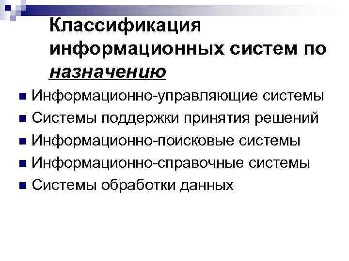 Классификация информационных систем по назначению Информационно-управляющие системы n Системы поддержки принятия решений n Информационно-поисковые