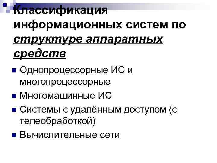 Классификация информационных систем по структуре аппаратных средств Однопроцессорные ИС и многопроцессорные n Многомашинные ИС