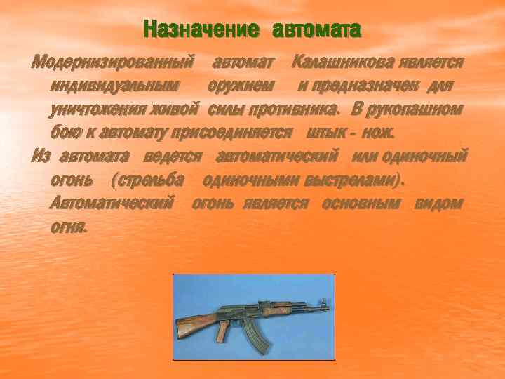 Назначение автомата Модернизированный автомат Калашникова является индивидуальным оружием и предназначен для уничтожения живой силы