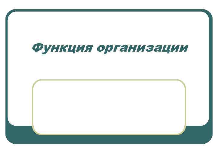 Функция организации 