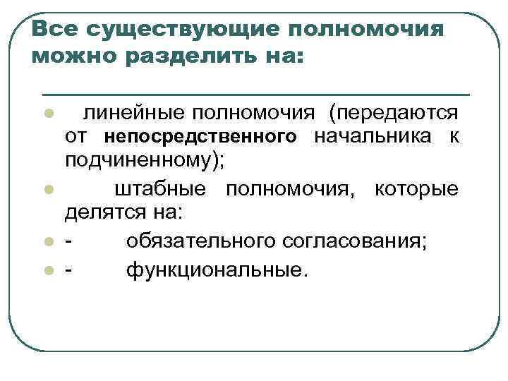 Все существующие полномочия можно разделить на: l l линейные полномочия (передаются от непосредственного начальника