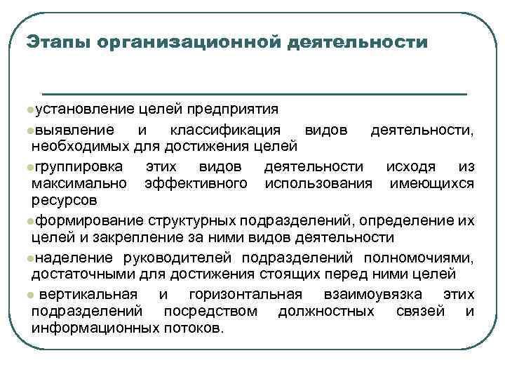  Этапы организационной деятельности lустановление целей предприятия lвыявление и классификация видов деятельности, необходимых для