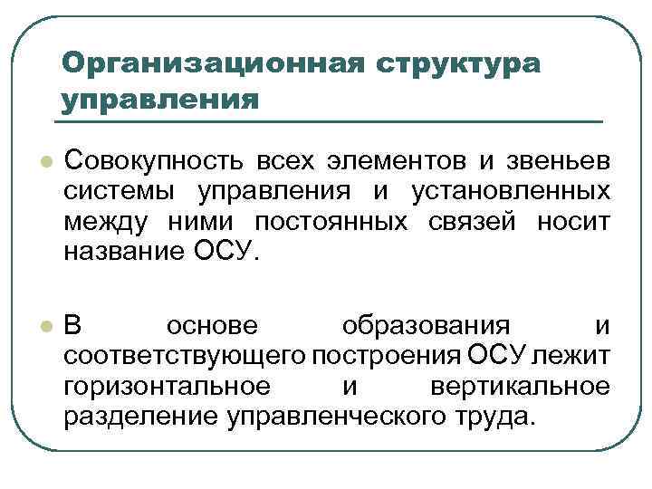 Организационная структура управления l Совокупность всех элементов и звеньев системы управления и установленных между