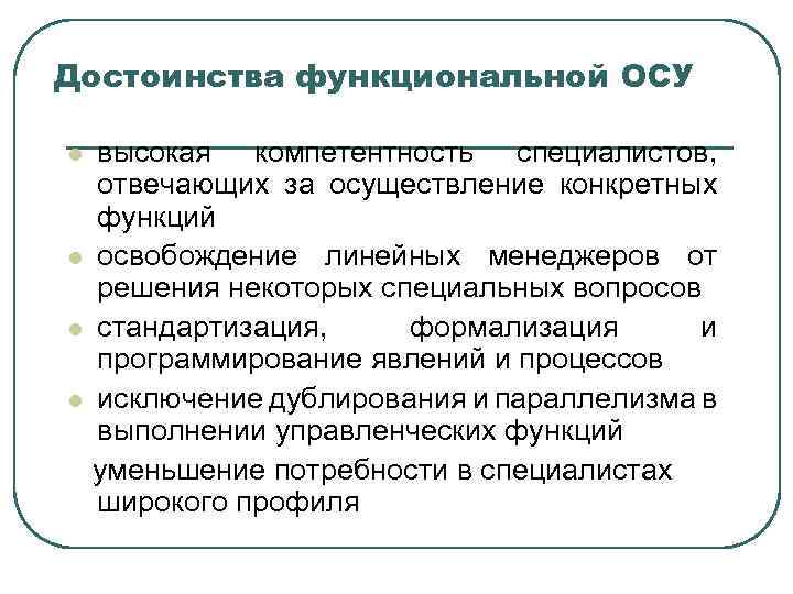 Достоинства функциональной ОСУ высокая компетентность специалистов, отвечающих за осуществление конкретных функций l освобождение линейных