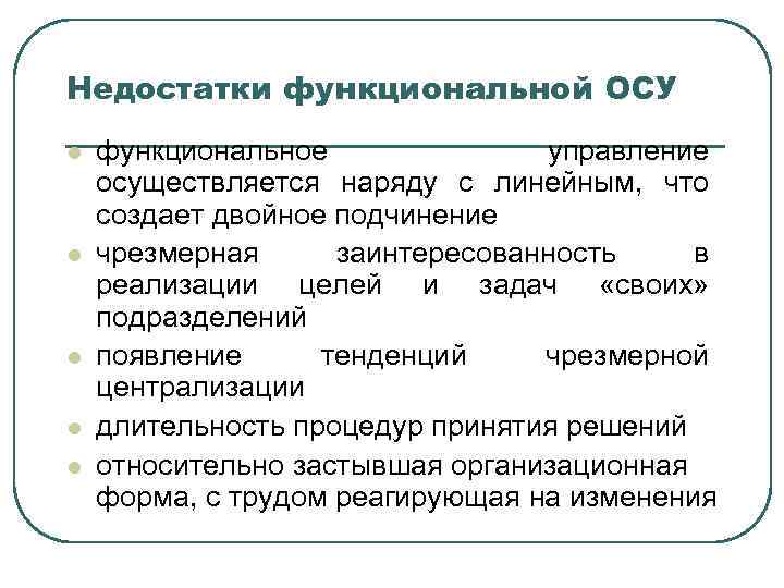 Недостатки функциональной ОСУ l l l функциональное управление осуществляется наряду с линейным, что создает