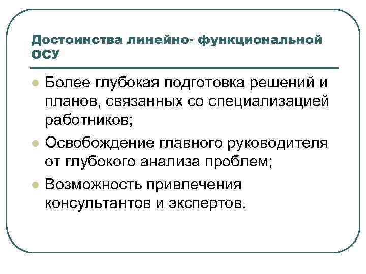 Достоинства линейно- функциональной ОСУ l l l Более глубокая подготовка решений и планов, связанных