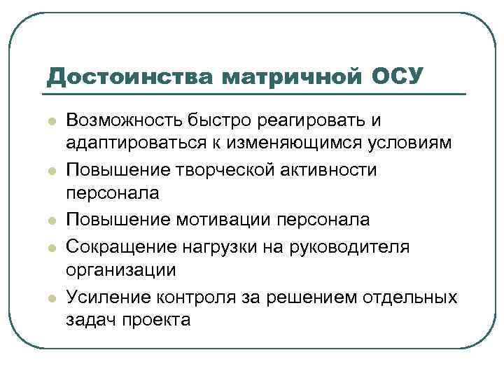 Достоинства матричной ОСУ l l l Возможность быстро реагировать и адаптироваться к изменяющимся условиям