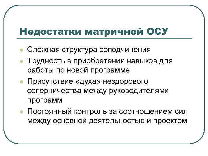 Недостатки матричной ОСУ l l Сложная структура соподчинения Трудность в приобретении навыков для работы