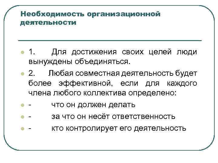 Необходимость организационной деятельности l l l 1. Для достижения своих целей люди вынуждены объединяться.