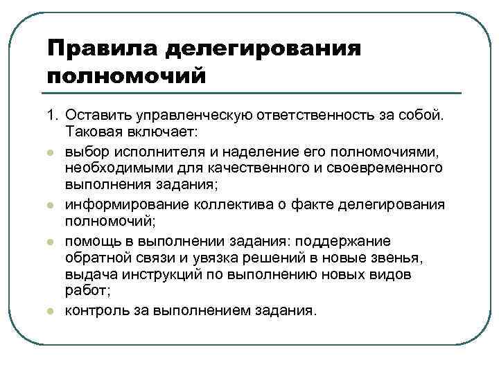 Правила делегирования полномочий 1. Оставить управленческую ответственность за собой. Таковая включает: l выбор исполнителя