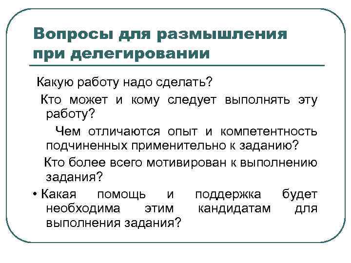 Вопросы для размышления при делегировании Какую работу надо сделать? Кто может и кому следует