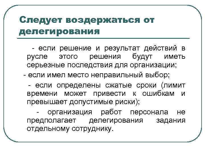 Следует воздержаться от делегирования - если решение и результат действий в русле этого решения