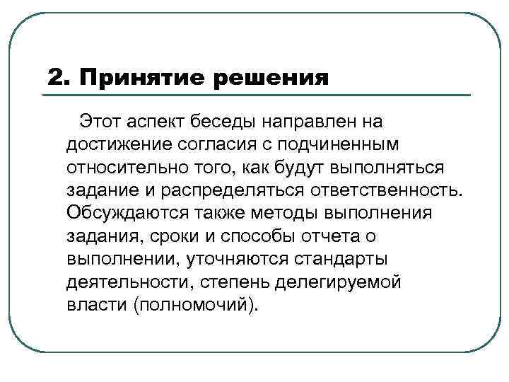 2. Принятие решения Этот аспект беседы направлен на достижение согласия с подчиненным относительно того,