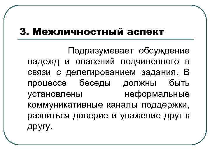 3. Межличностный аспект Подразумевает обсуждение надежд и опасений подчиненного в связи с делегированием задания.
