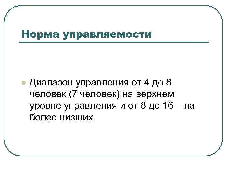 Норма управляемости l Диапазон управления от 4 до 8 человек (7 человек) на верхнем