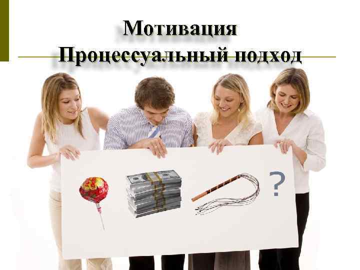 Мотивация Процессуальный подход 