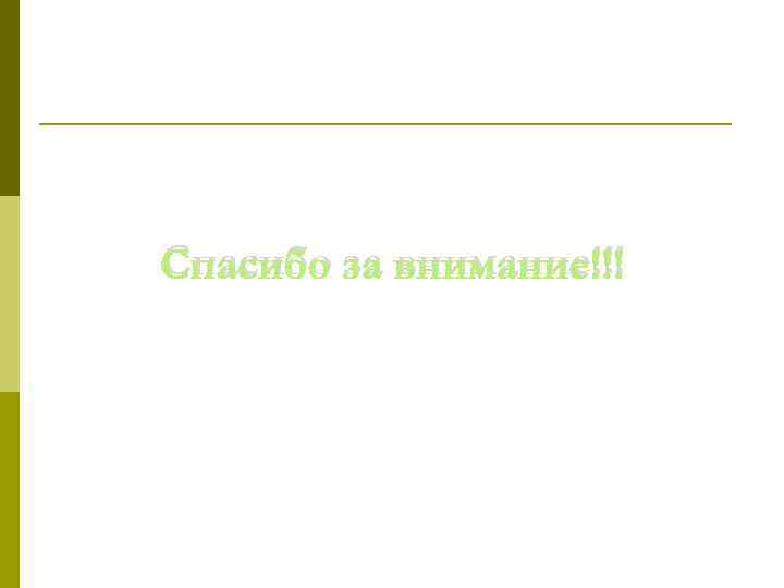 Спасибо за внимание!!! 